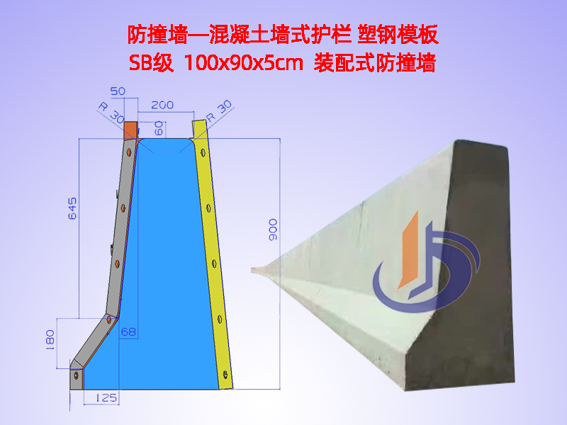 防撞墙模板、防撞墙模具H90cm